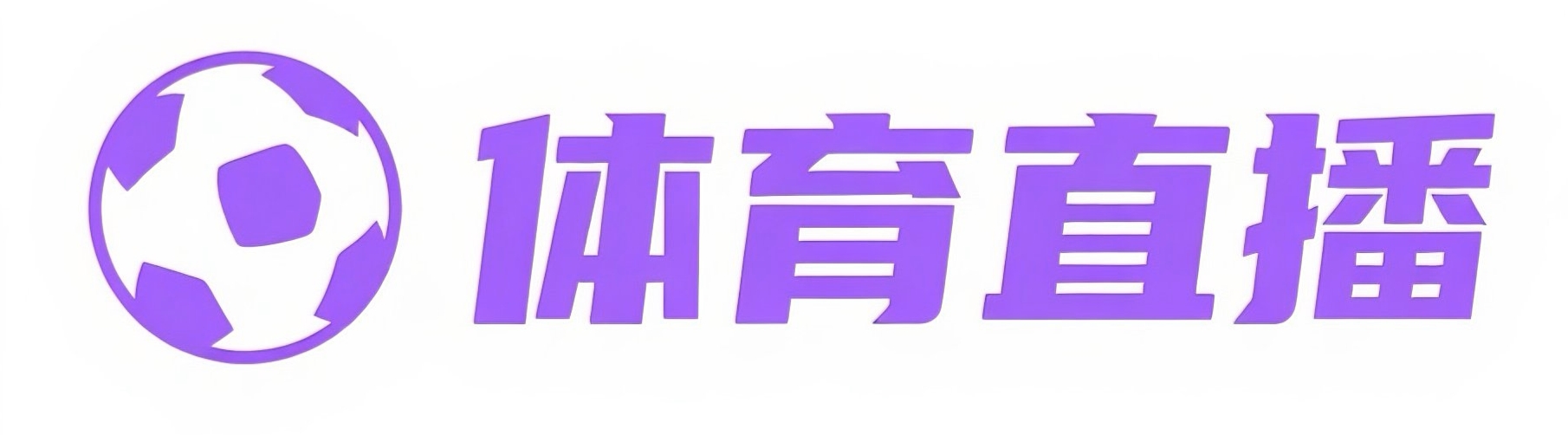 球帝直播